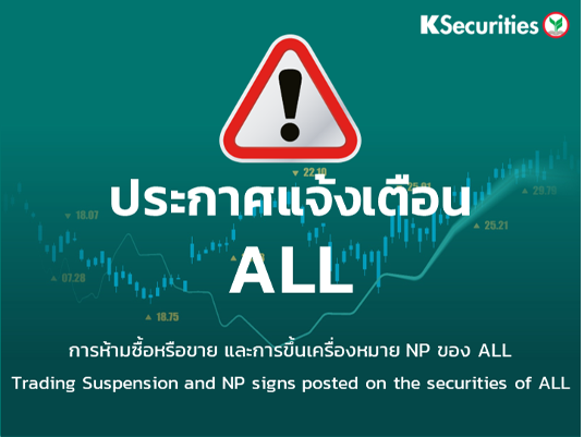 ตลาดหลักทรัพย์ฯ แจ้งการห้ามซื้อหรือขาย และการขึ้นเครื่องหมาย NP ของ ALL